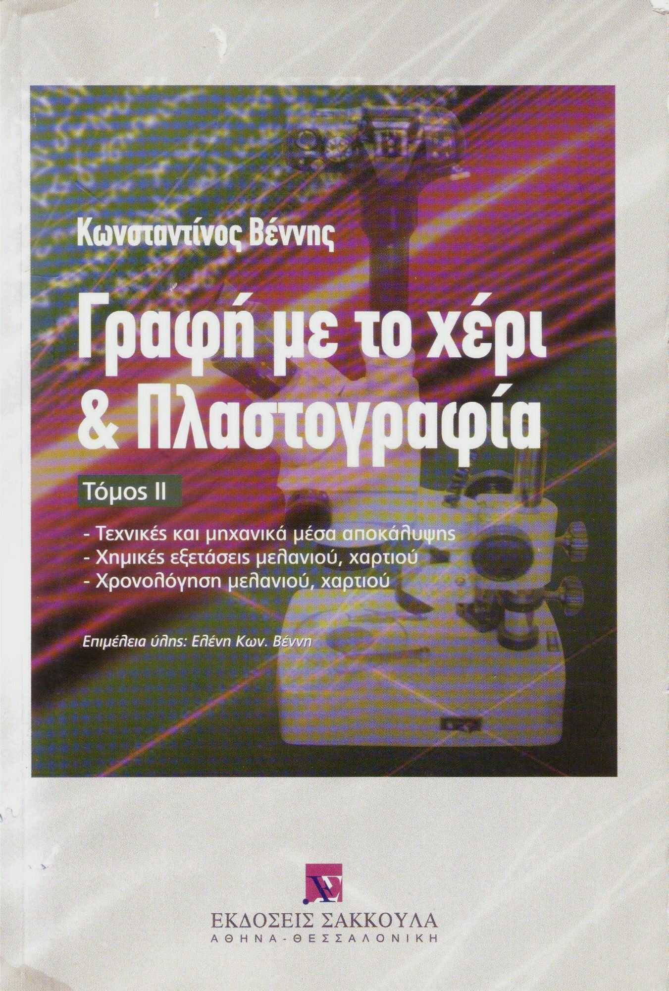 Βιβλίο : Γραφή με το χέρι και Πλαστογραφία - Κωνσταντίνος Βέννης