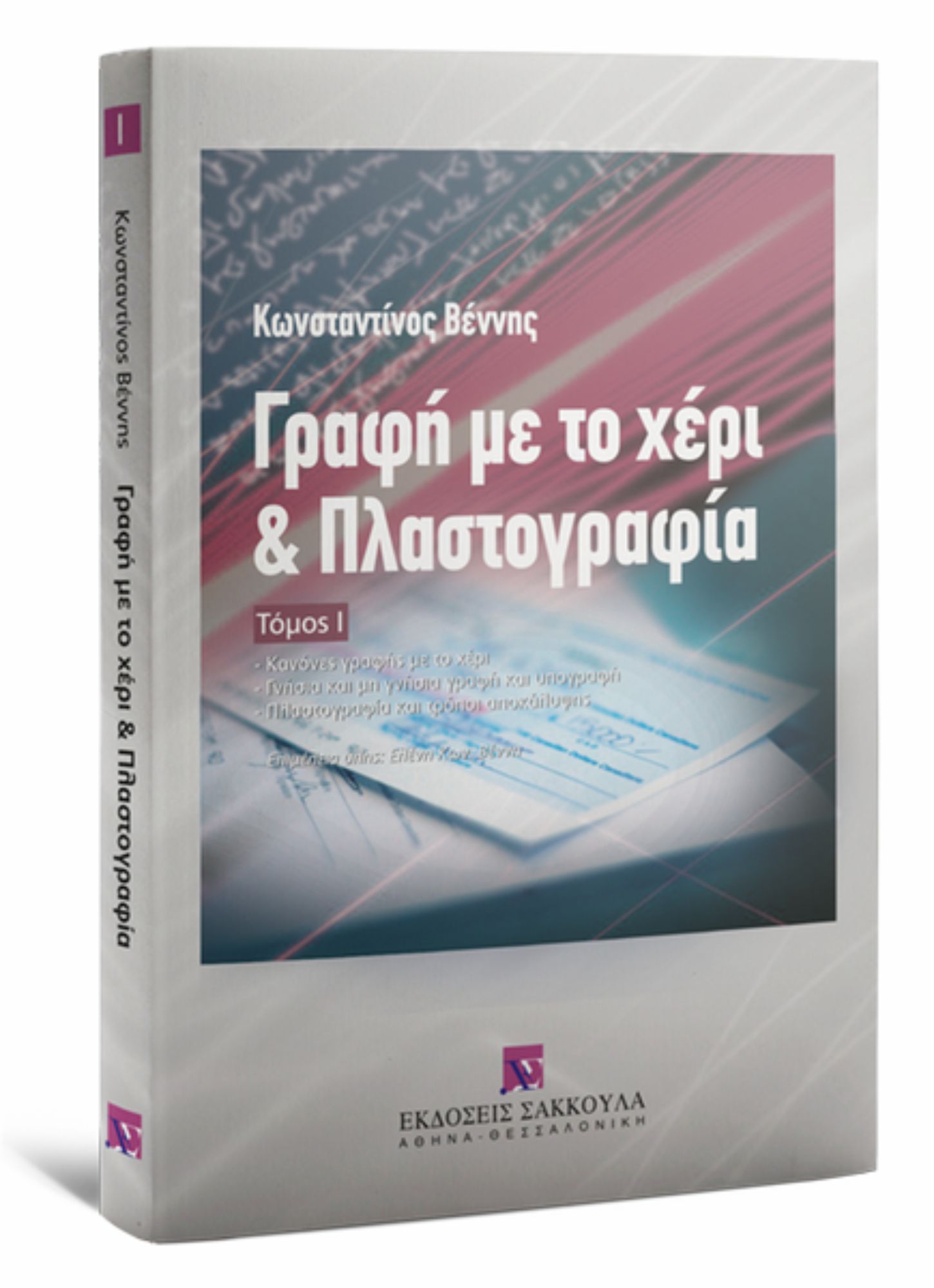 Βιβλίο : Γραφή με το χέρι και Πλαστογραφία - τόμος Ι - Κωνσταντίνος Βέννης