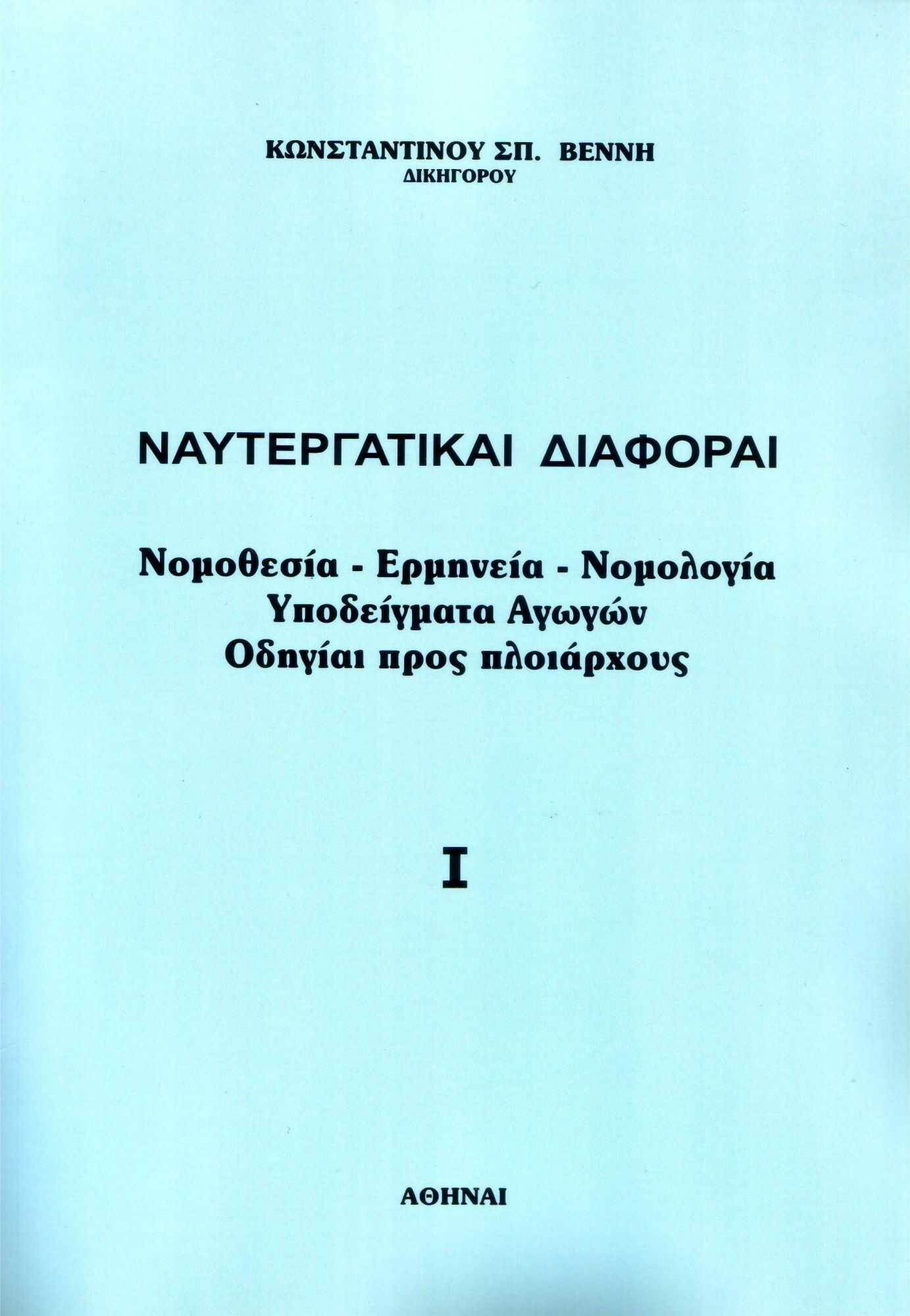 Βιβλίο : Ναυτεργατικαί Διαφοραί - Κωνσταντίνος Βέννης