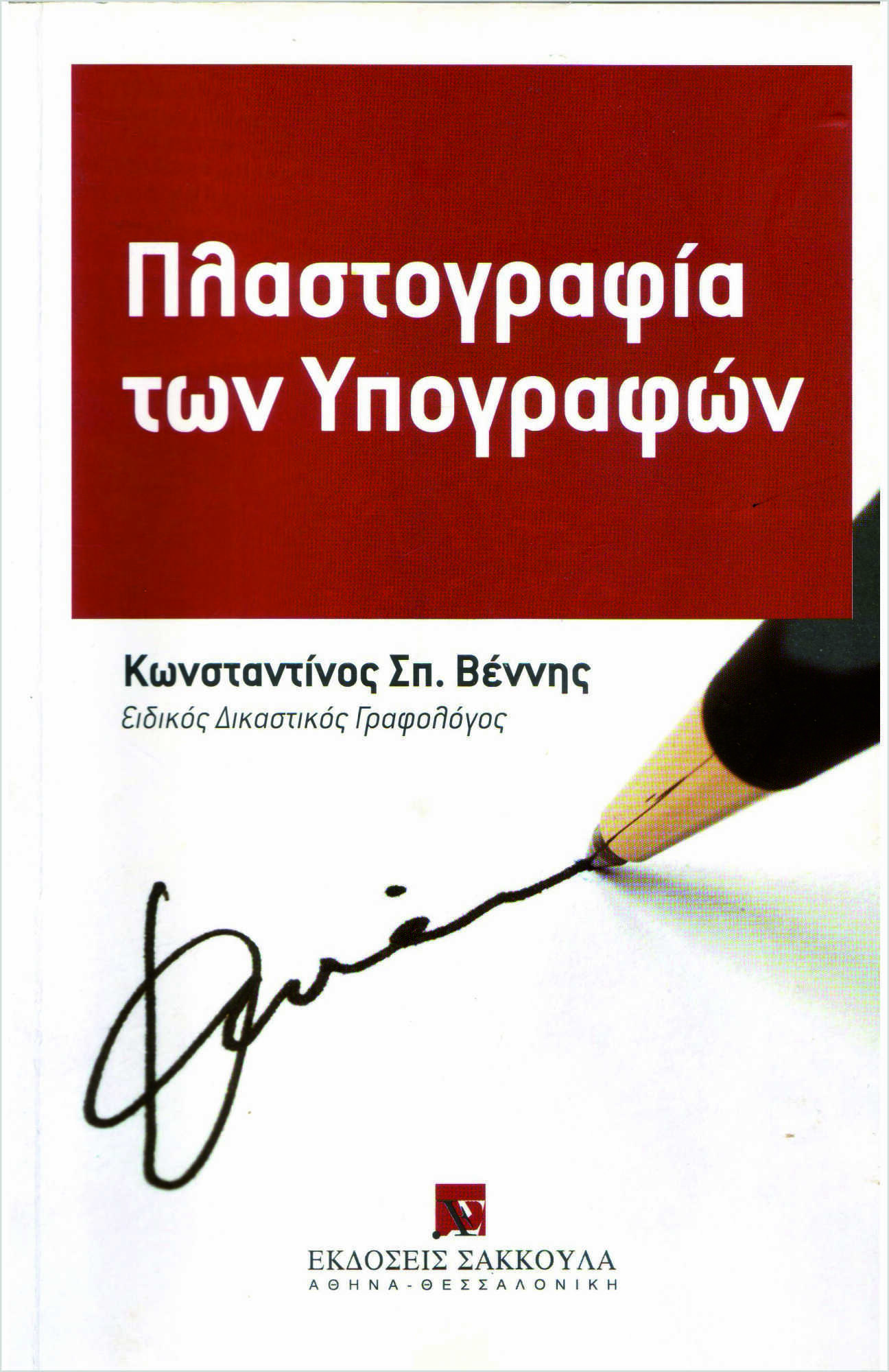 Βιβλίο : Πλαστογραφία των Υπογραφών - Κωνσταντίνος Βέννης