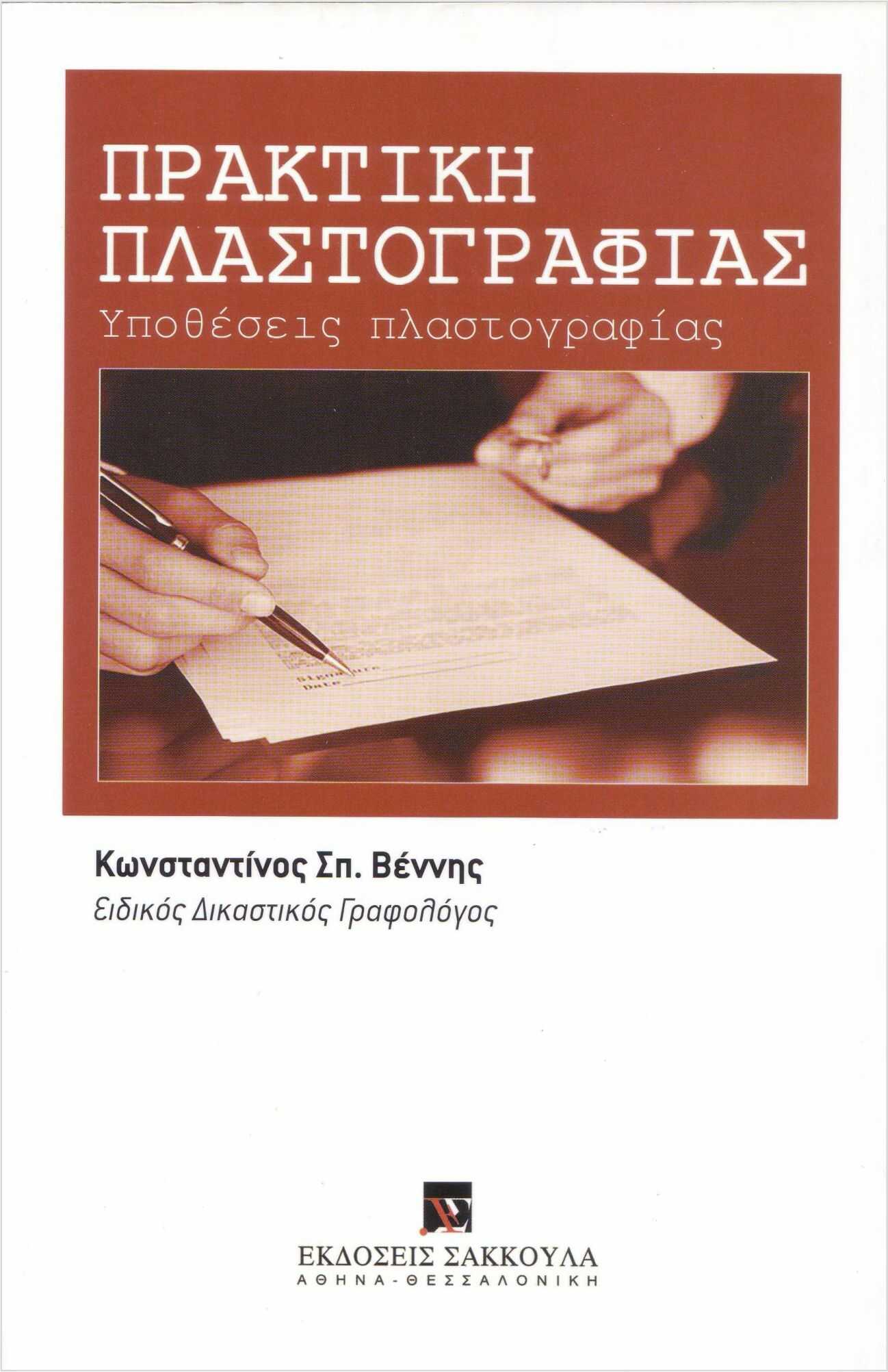 Βιβλίο : Πρακτική Πλαστογραφίας - Κωνσταντίνος Βέννης