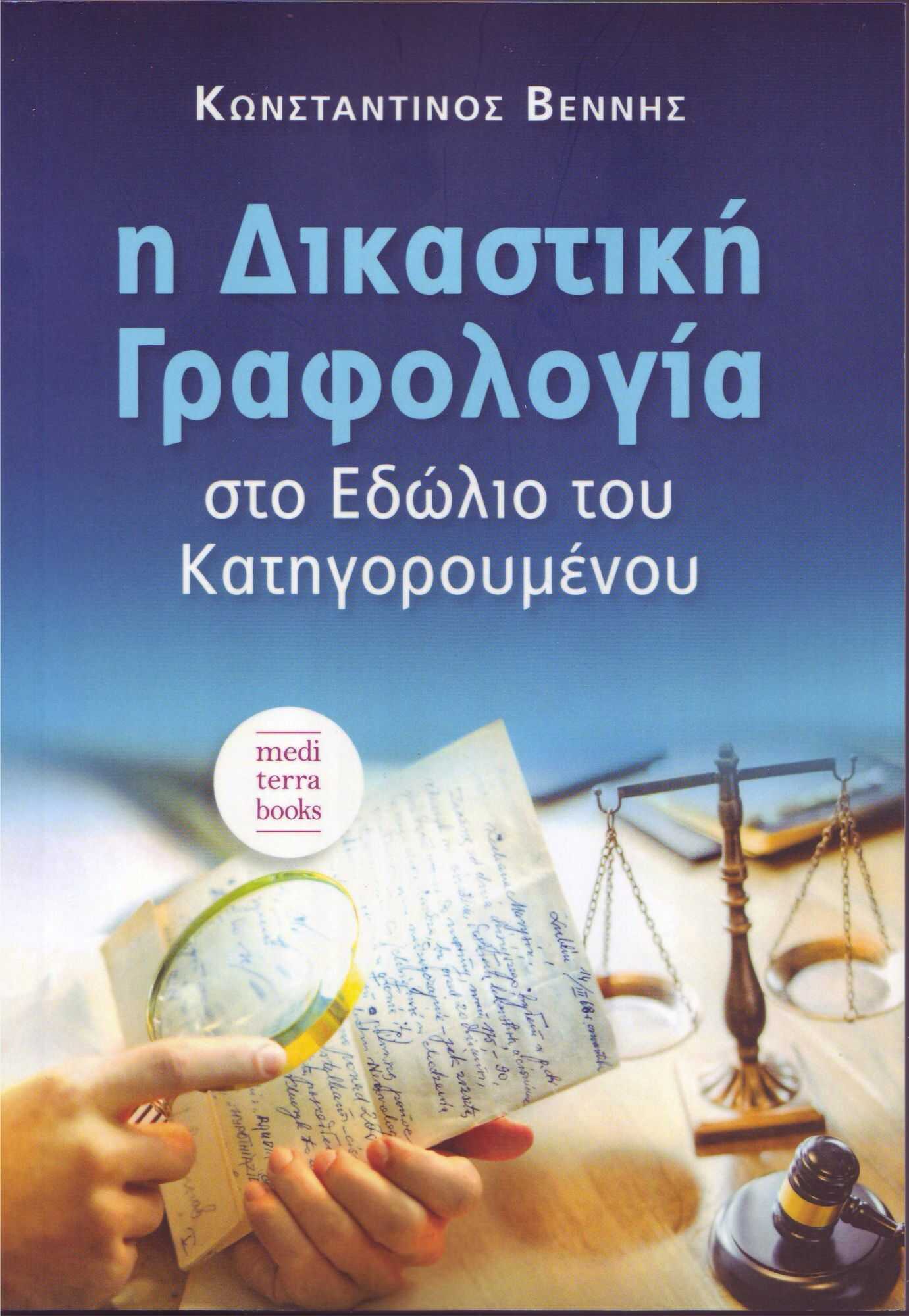 Βιβλίο : η Δικαστική Γραφολογία - Κωνσταντίνος Βέννης